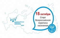 15 октября началась Всероссийская перепись населения