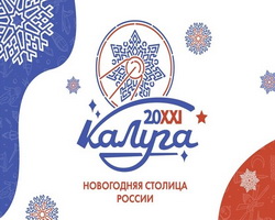 Калуга - Новогодняя столица России