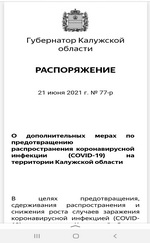 Распоряжение Губернатора Калужской области N77 от 21 июня 2021г.