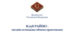16 ноября состоялось очередное заседание "Клуба РАЙПО"