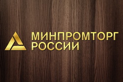 Минпромторг России поддерживает совместное предложение "ОПОРЫ РОССИИ" и Центросоюза 